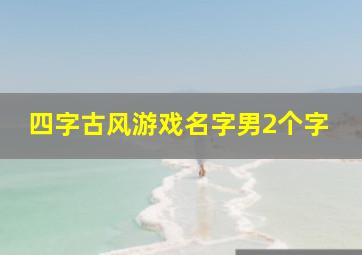 四字古风游戏名字男2个字