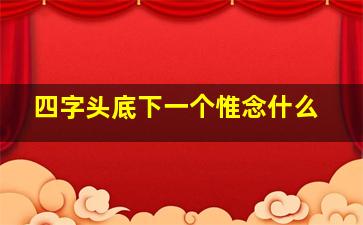 四字头底下一个惟念什么