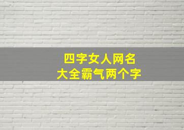 四字女人网名大全霸气两个字