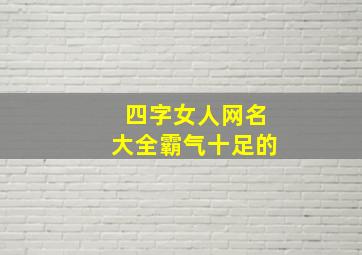 四字女人网名大全霸气十足的