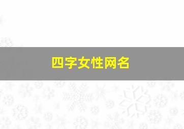 四字女性网名