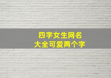 四字女生网名大全可爱两个字