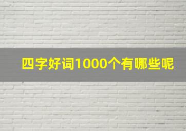 四字好词1000个有哪些呢