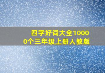 四字好词大全10000个三年级上册人教版