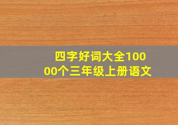 四字好词大全10000个三年级上册语文