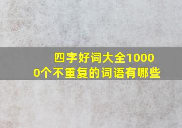 四字好词大全10000个不重复的词语有哪些