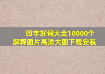 四字好词大全10000个解释图片高清大图下载安装