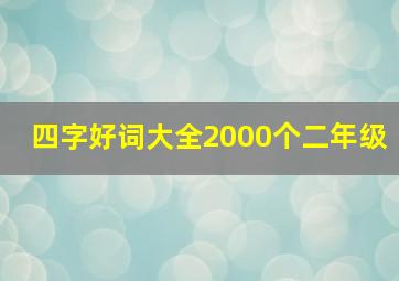 四字好词大全2000个二年级