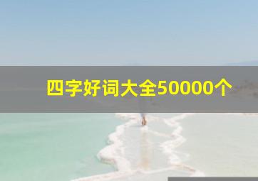 四字好词大全50000个