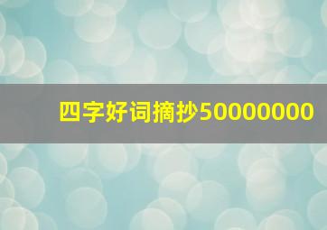 四字好词摘抄50000000