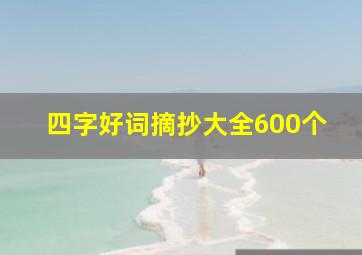 四字好词摘抄大全600个