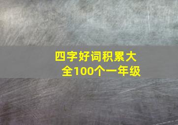 四字好词积累大全100个一年级