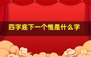 四字底下一个惟是什么字