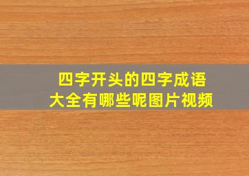 四字开头的四字成语大全有哪些呢图片视频