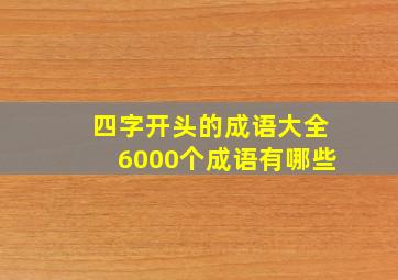 四字开头的成语大全6000个成语有哪些