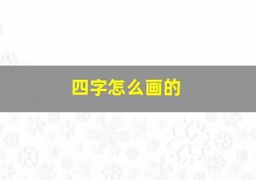 四字怎么画的