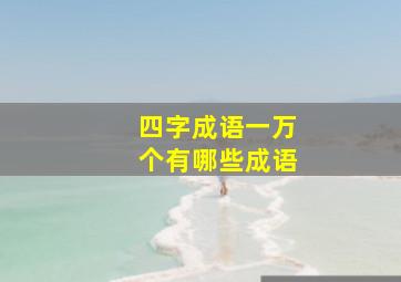 四字成语一万个有哪些成语