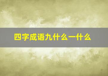 四字成语九什么一什么