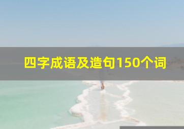 四字成语及造句150个词