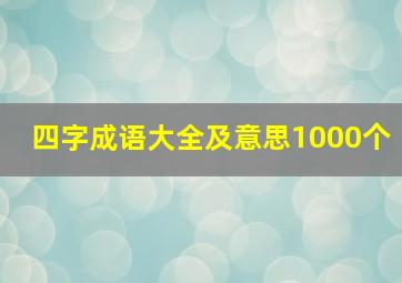 四字成语大全及意思1000个