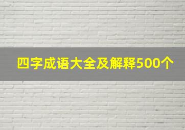 四字成语大全及解释500个