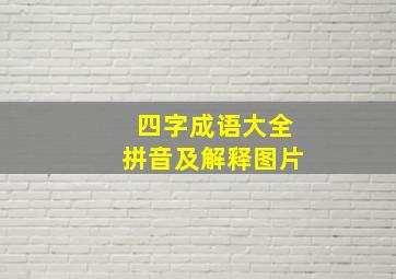 四字成语大全拼音及解释图片