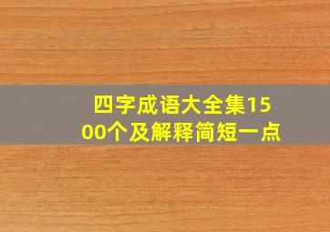 四字成语大全集1500个及解释简短一点