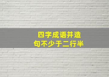 四字成语并造句不少于二行半