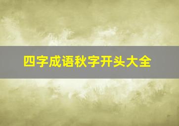 四字成语秋字开头大全