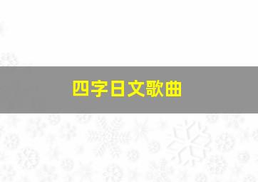 四字日文歌曲