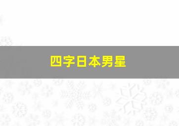 四字日本男星