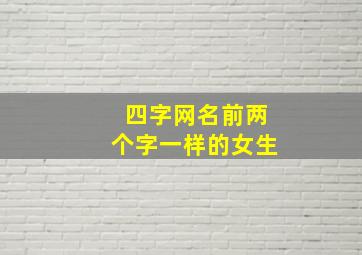 四字网名前两个字一样的女生