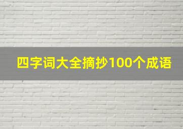 四字词大全摘抄100个成语