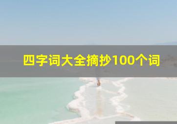 四字词大全摘抄100个词