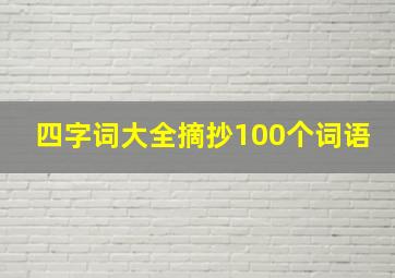 四字词大全摘抄100个词语