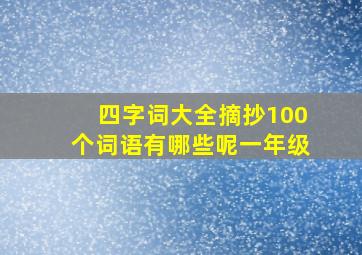 四字词大全摘抄100个词语有哪些呢一年级