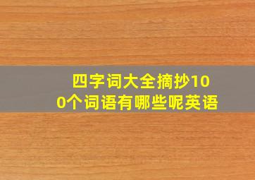 四字词大全摘抄100个词语有哪些呢英语