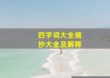 四字词大全摘抄大全及解释