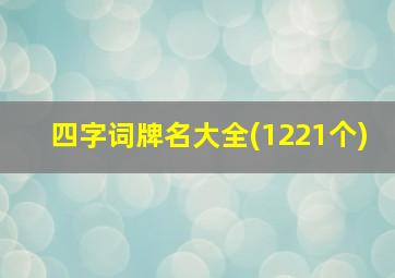 四字词牌名大全(1221个)