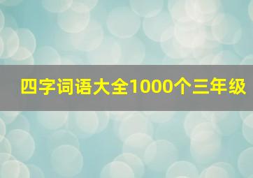 四字词语大全1000个三年级