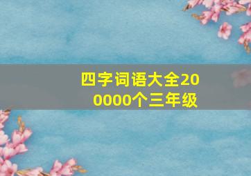 四字词语大全200000个三年级