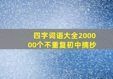 四字词语大全200000个不重复初中摘抄