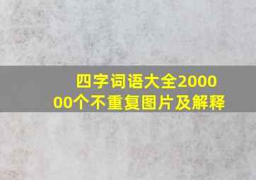 四字词语大全200000个不重复图片及解释