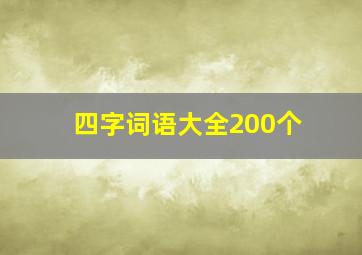 四字词语大全200个