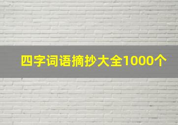 四字词语摘抄大全1000个