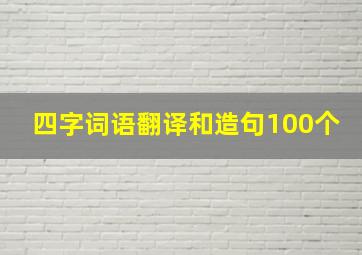 四字词语翻译和造句100个