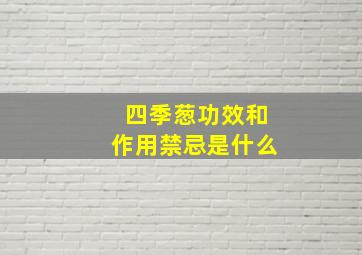 四季葱功效和作用禁忌是什么