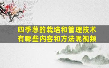 四季葱的栽培和管理技术有哪些内容和方法呢视频