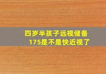 四岁半孩子远视储备175是不是快近视了