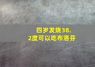 四岁发烧38.2度可以吃布洛芬